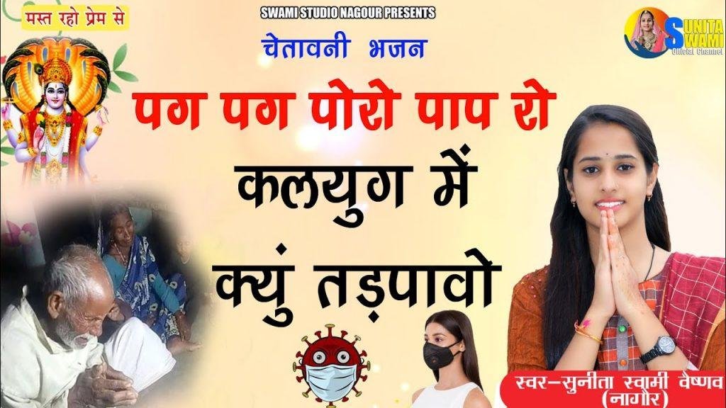 पग पग पोरो पाप रो कलयुग में क्युं तड़पावो | Lyrics, Video | Miscellaneous Bhajans