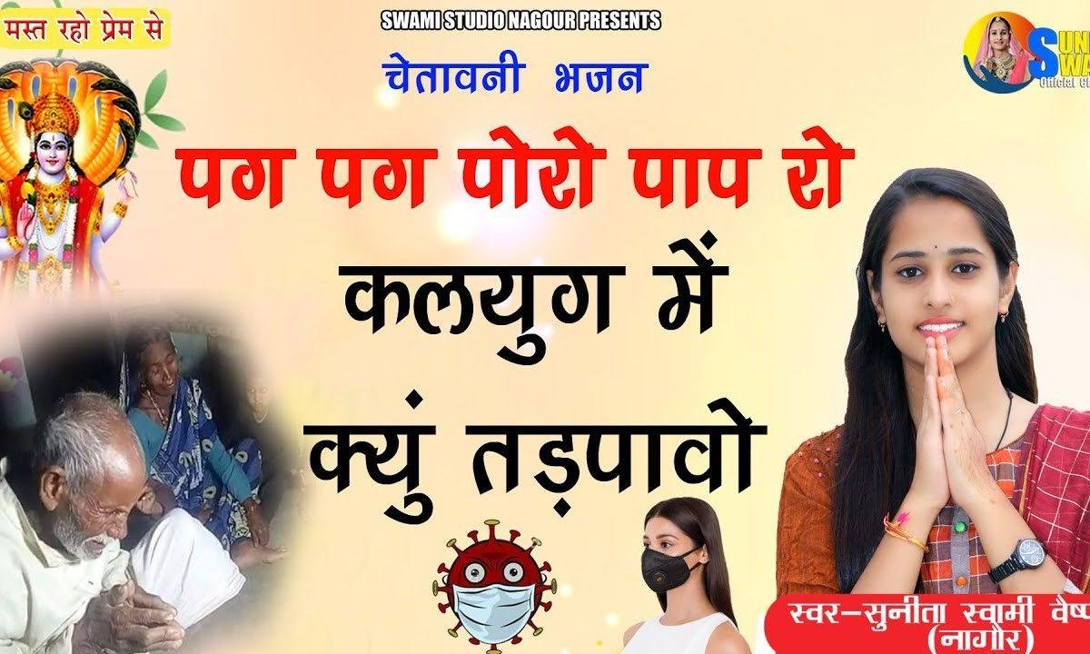 पग पग पोरो पाप रो कलयुग में क्युं तड़पावो | Lyrics, Video | Miscellaneous Bhajans