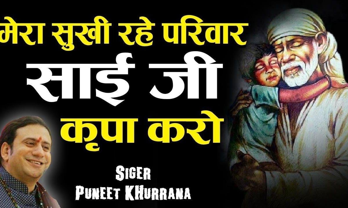मेरा सुखी रहे परिवार-साईं जी | Lyrics, Video | Sai Bhajans