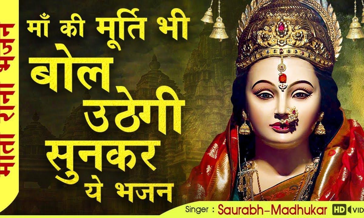 धीरे धीरे अखियाँ माँ खोल रही है | Lyrics, Video | Durga Bhajans