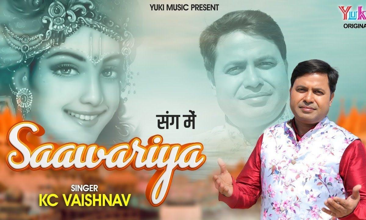 मेरे हर पल रहता संग में वो मेरा सांवरिया | Lyrics, Video | Krishna Bhajans