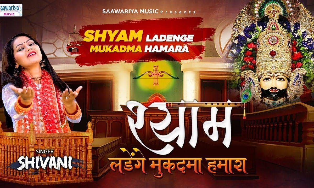 श्याम लड़ेंगे मुकदमा हमारा | Lyrics, Video | Khatu Shaym Bhajans