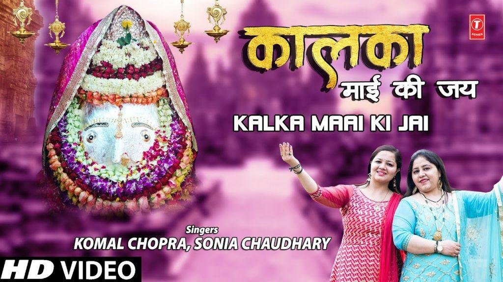 ना कोई चिंता ना कोई भय कालका माई तेरी सदा ही जय | Lyrics, Video | Durga Bhajans