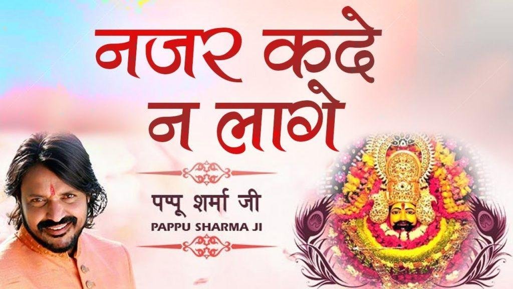 नजर कदे न लागे | Lyrics, Video | Krishna Bhajans