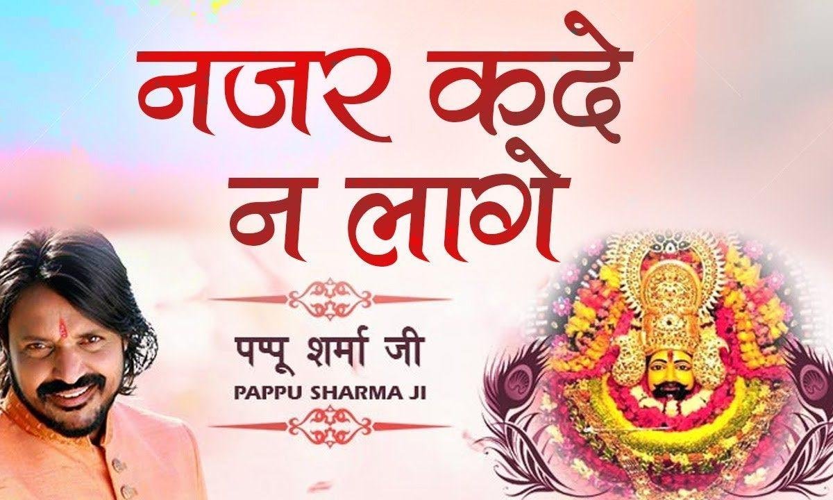 नजर कदे न लागे | Lyrics, Video | Krishna Bhajans