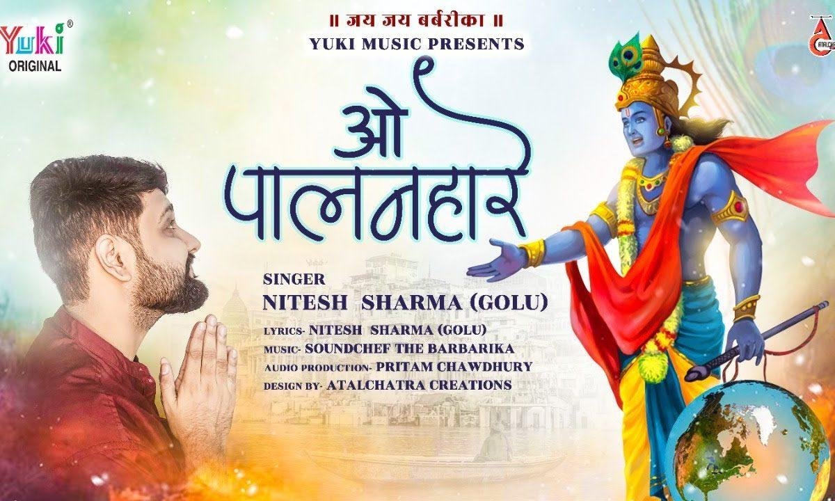ओ पालनहारे तू ही न सुनेगा फिर कौन सुने | Lyrics, Video | Krishna Bhajans