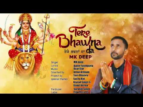 तेरे भवनाँ दा बन जा | Lyrics, Video | Durga Bhajans