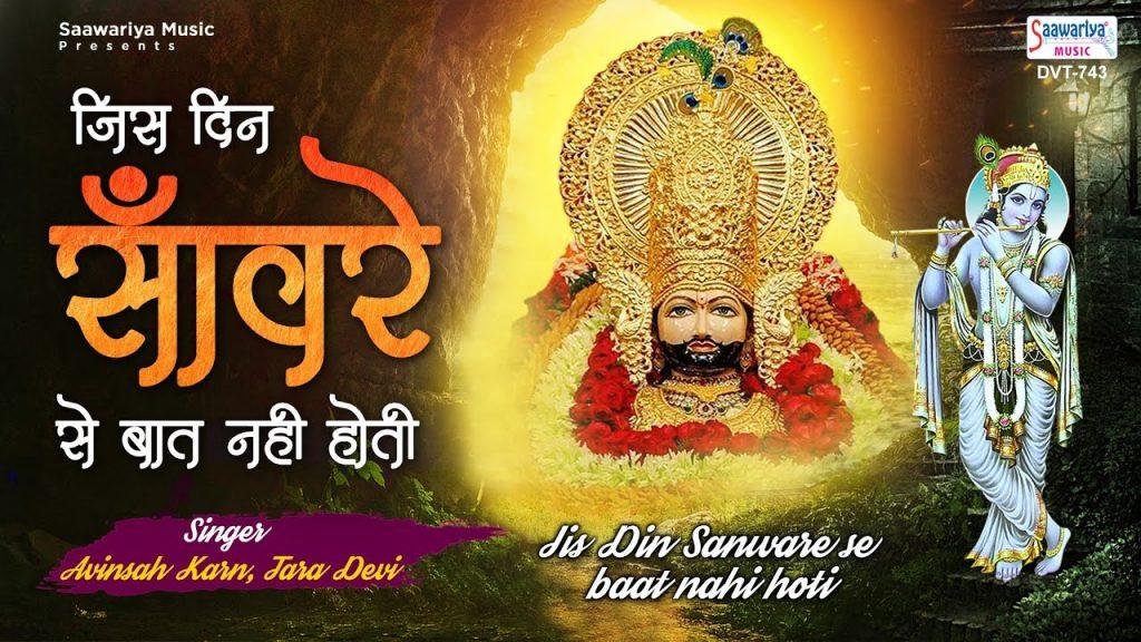 कट ता नही दिन रात नही होती | Lyrics, Video | Khatu Shaym Bhajans