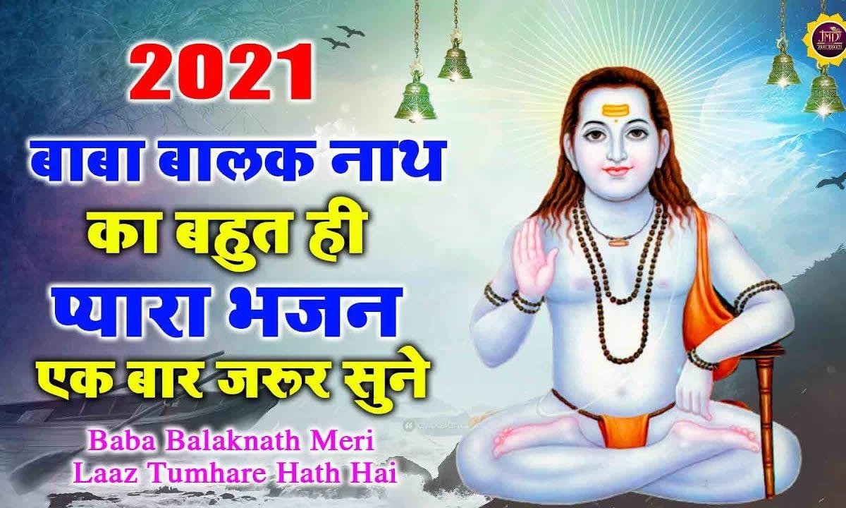 बाबा बालक नाथ मेरे लाज तुम्हारे हाथ है | Lyrics, Video | Baba Balak Nath Bhajans