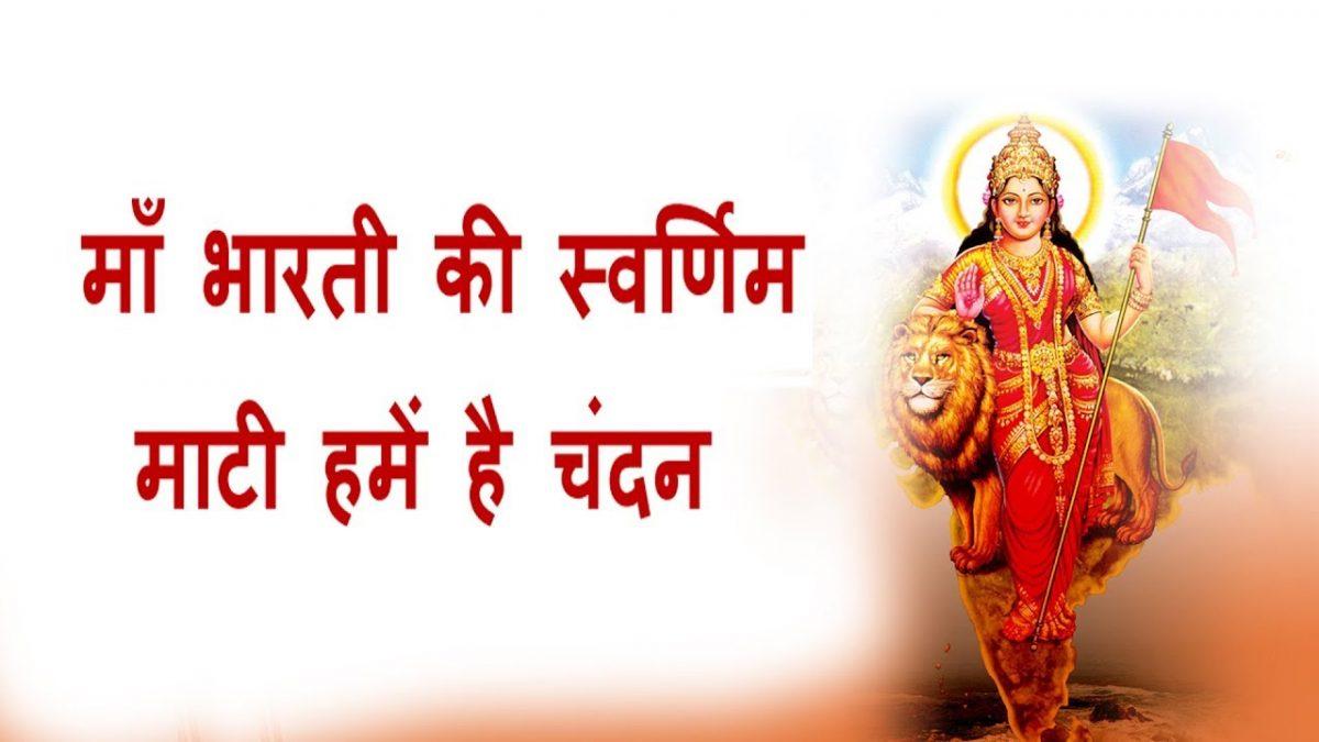माँ भारती की स्वर्णिम माटी हमें है चंदन | Lyrics, Video | Durga Bhajans