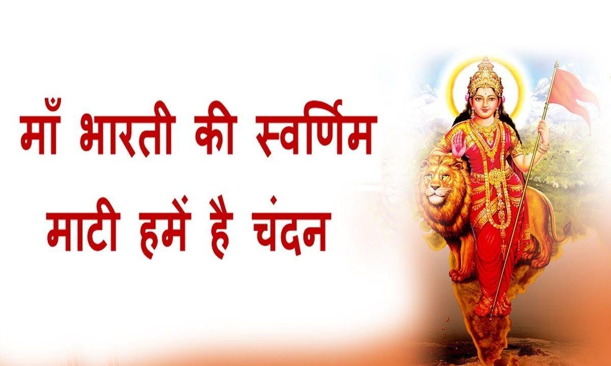 माँ भारती की स्वर्णिम माटी हमें है चंदन | Lyrics, Video | Durga Bhajans