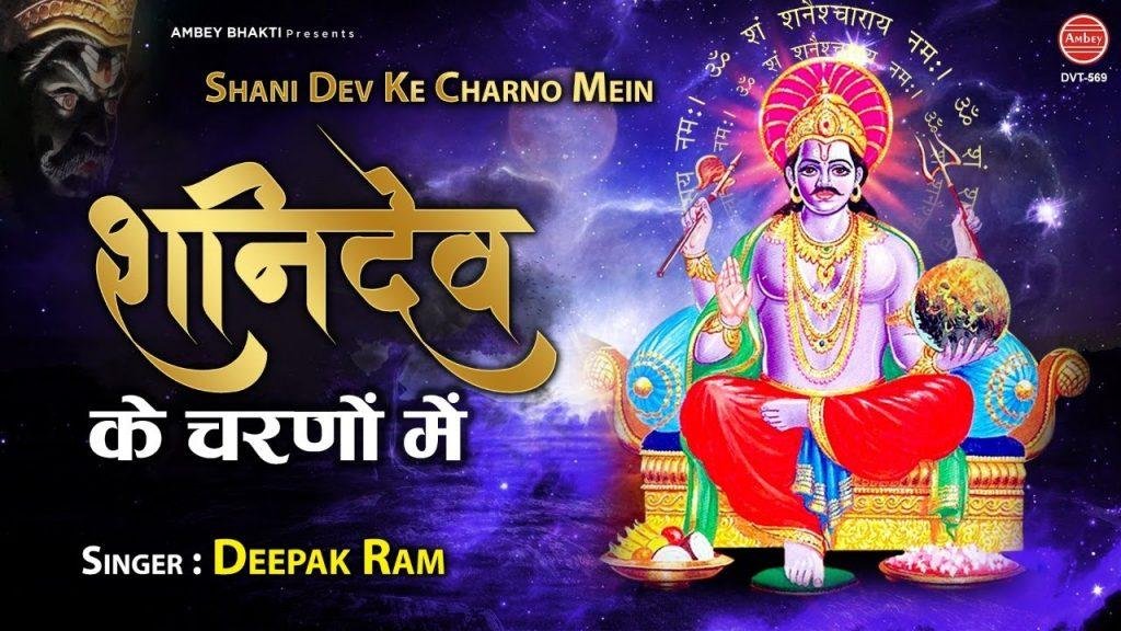 प्रेम सदा भरपूर रहे शनि देव के चरणों में | Lyrics, Video | Shani Dev Bhajans