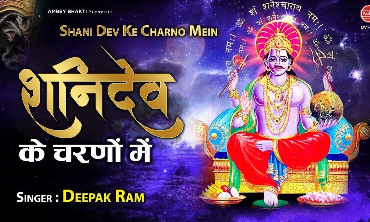प्रेम सदा भरपूर रहे शनि देव के चरणों में | Lyrics, Video | Shani Dev Bhajans