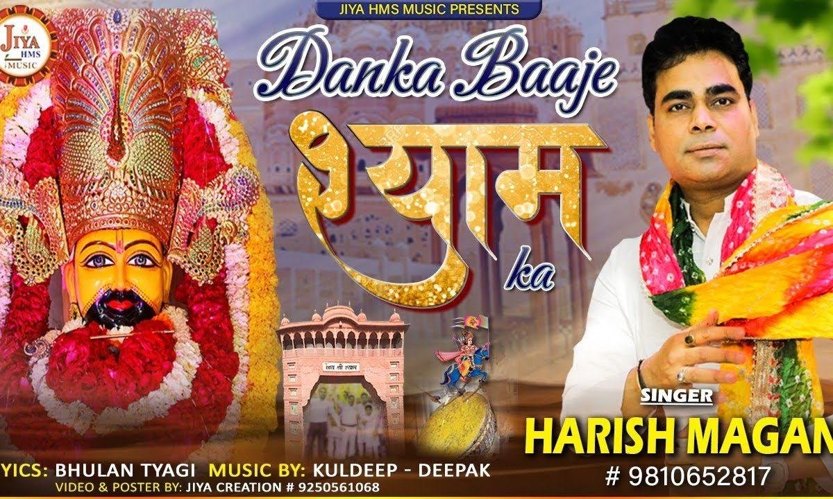 डंका बाजे श्याम का | Lyrics, Video | Khatu Shaym Bhajans