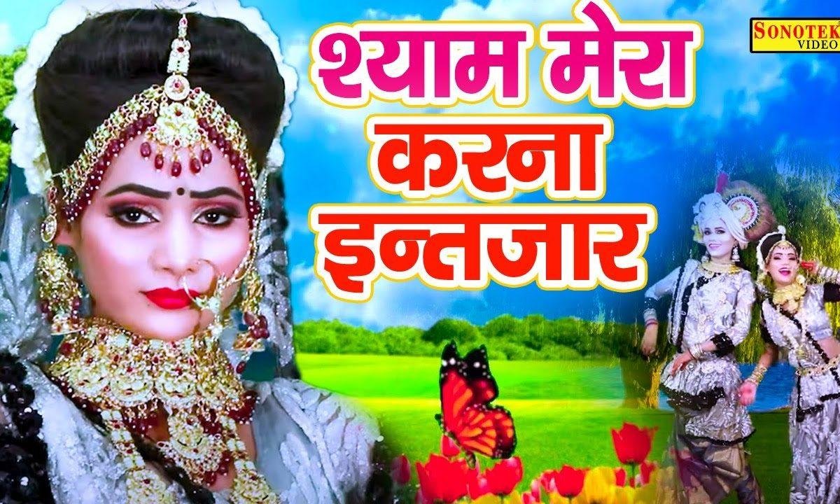 श्याम मेरा करना तुम इंतजार कल फिर मिलने आउंगी | Lyrics, Video | Krishna Bhajans