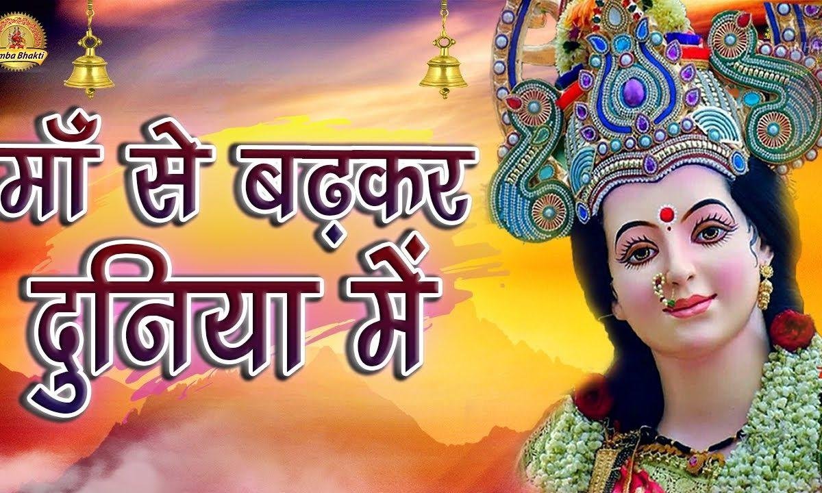 मेरी माँ से बड कर इस जग में है मुक्ति का दाता कोई नही | Lyrics, Video | Durga Bhajans