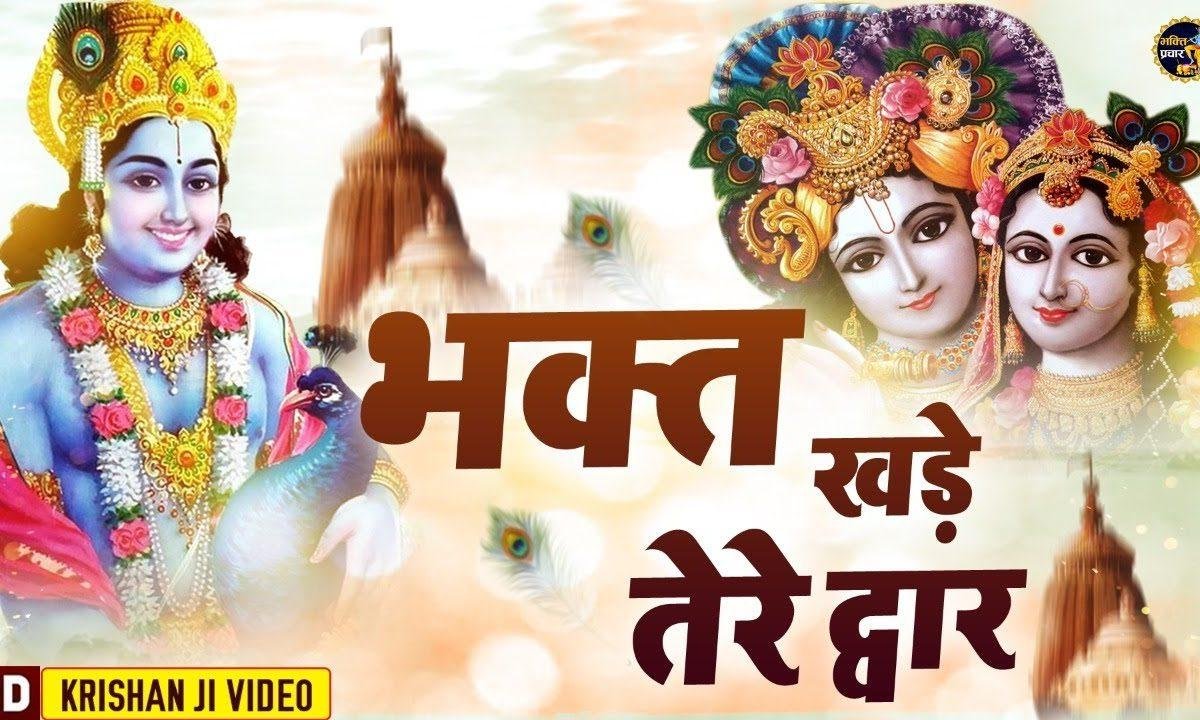 भक्त खड़े तेरे द्वार | Lyrics, Video | Krishna Bhajans