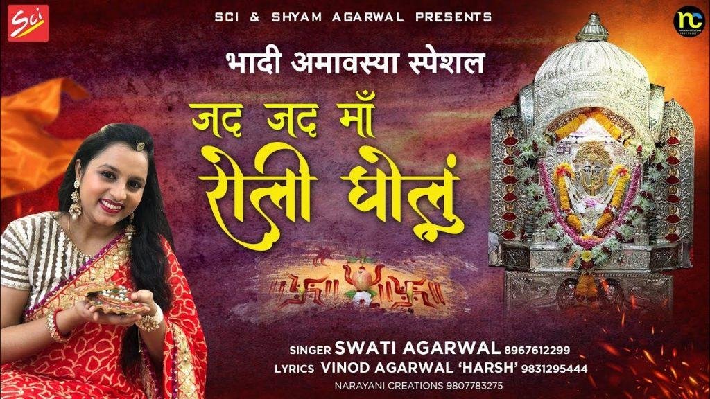 जद जद माँ रोली घोलू | Lyrics, Video | Durga Bhajans