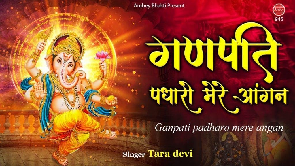 पधारो गे गणपति मेरे आंगन में | Lyrics, Video | Ganesh Bhajans