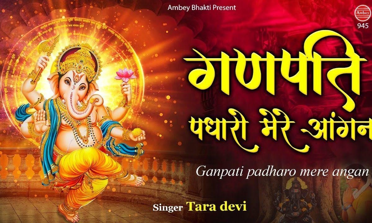 पधारो गे गणपति मेरे आंगन में | Lyrics, Video | Ganesh Bhajans