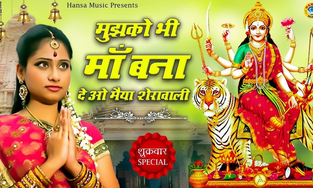 सब कुछ मिला है मुझको | Lyrics, Video | Durga Bhajans