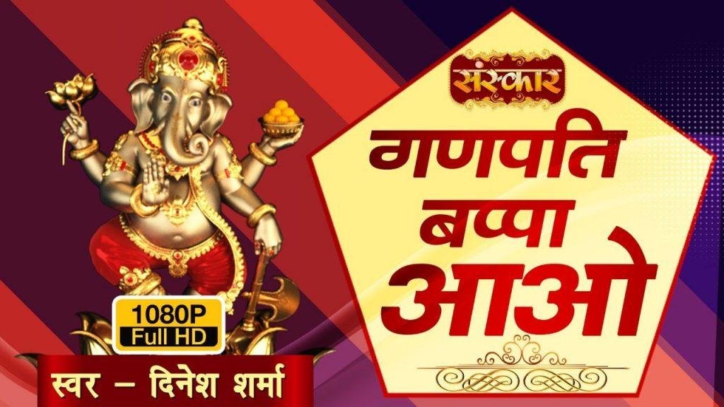 हां गणपति भप्पा आओ | Lyrics, Video | Ganesh Bhajans