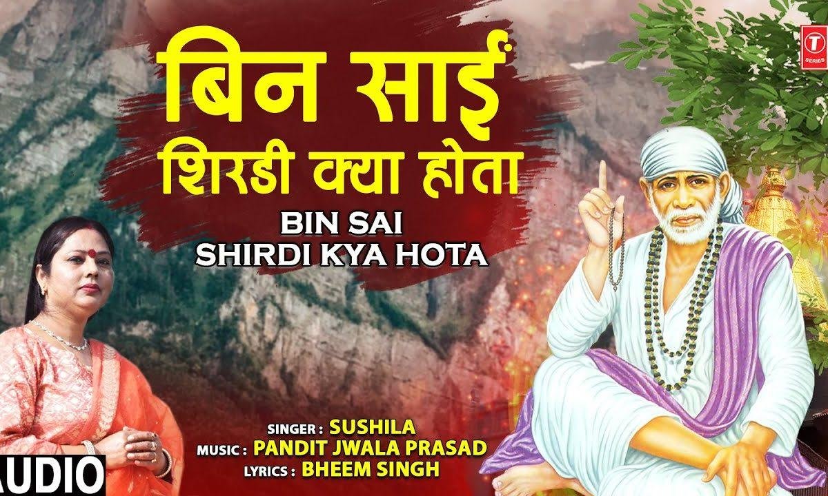 बिन साईं शिर्डी क्या होता | Lyrics, Video | Sai Bhajans
