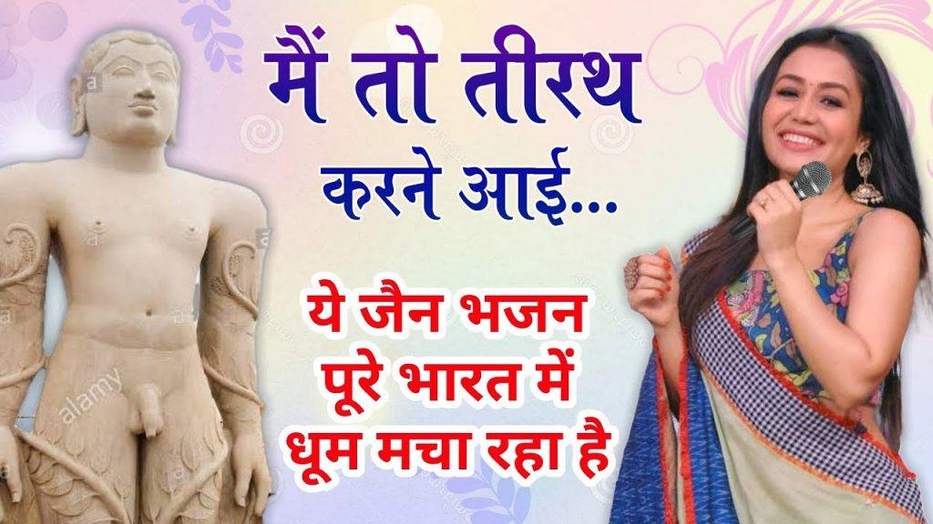 मैं तो तीरथ करने आई बाहुबली के चरणों में आई | Lyrics, Video | Jain Bhajans
