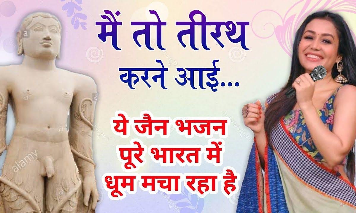 मैं तो तीरथ करने आई बाहुबली के चरणों में आई | Lyrics, Video | Jain Bhajans