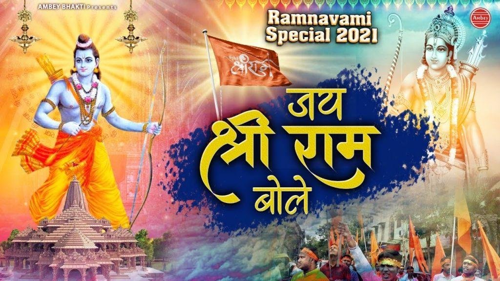 बोलो आज जय श्री राम बोलो साथ जय श्री राम | Lyrics, Video | Krishna Bhajans