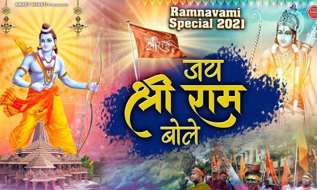 बोलो आज जय श्री राम बोलो साथ जय श्री राम | Lyrics, Video | Krishna Bhajans