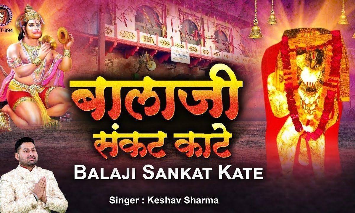 देखो बाला जी संकट है काटे | Lyrics, Video | Hanuman Bhajans