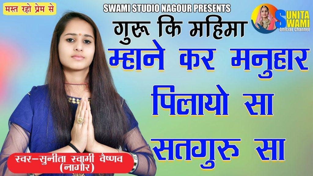 सतगुरु के दरबार नर जाइये बारम्बार | Lyrics, Video | Gurudev Bhajans