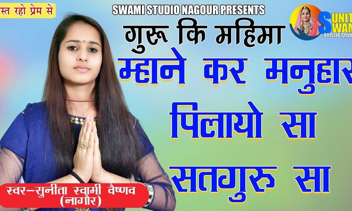 सतगुरु के दरबार नर जाइये बारम्बार | Lyrics, Video | Gurudev Bhajans