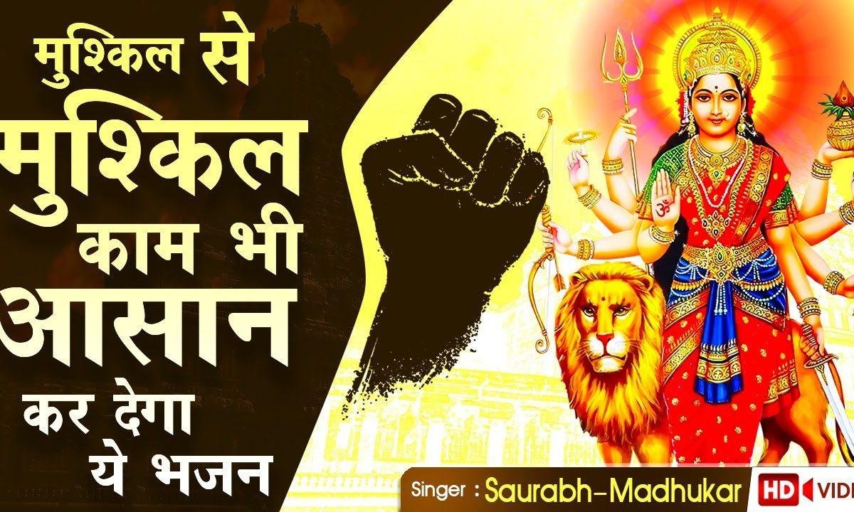 काम मुश्किल से मुश्किल आसन हो गया | Lyrics, Video | Durga Bhajans