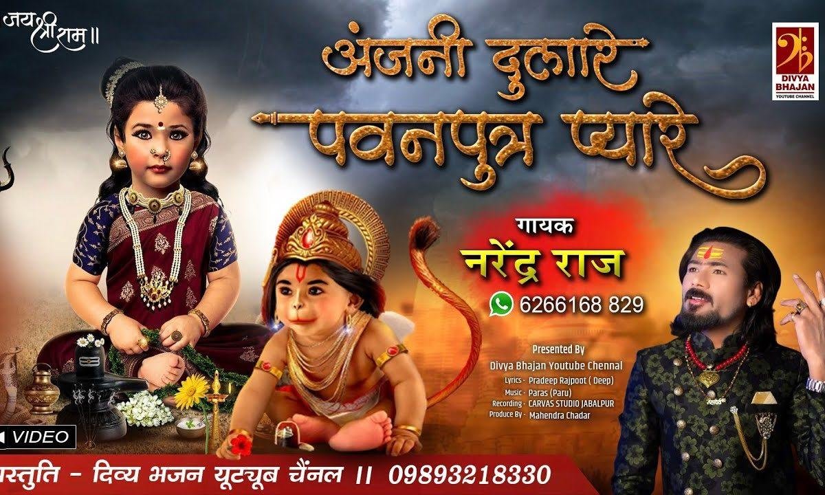 अंजनी दुलारे पवनपुत्र प्यारे | Lyrics, Video | Hanuman Bhajans