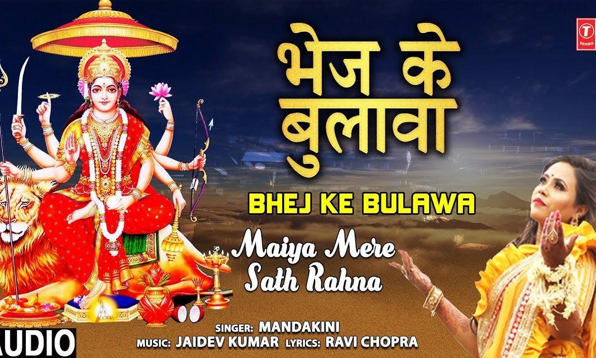 भेज के बुलावा माँ बुलाया तूने प्यार से | Lyrics, Video | Durga Bhajans