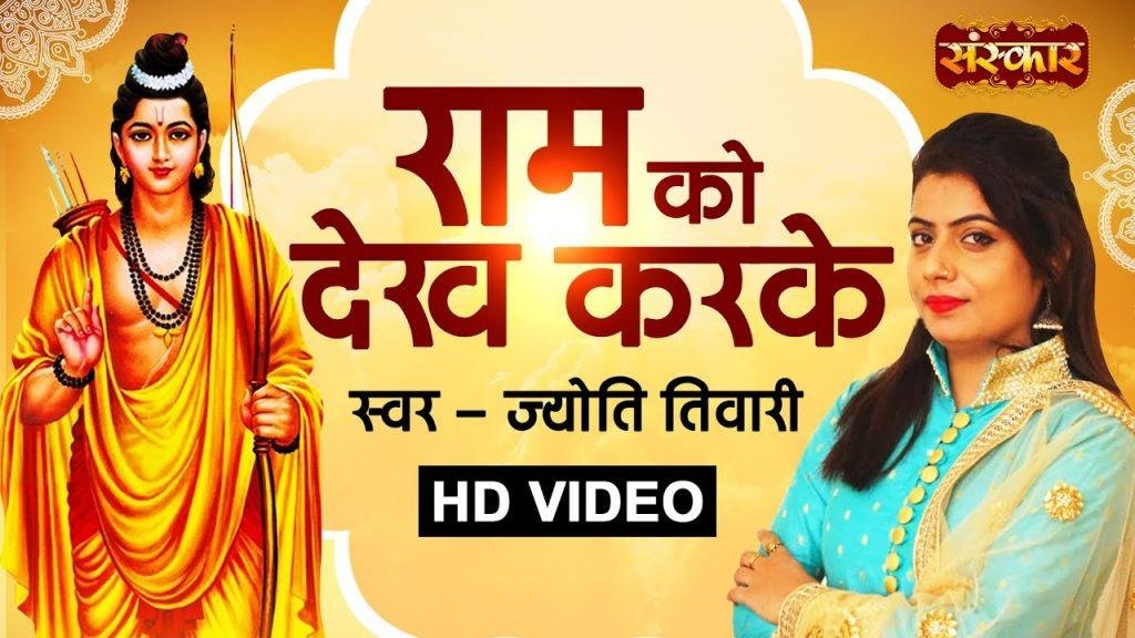 राम को देख कर के जनक नंदनी | Lyrics, Video | Raam Bhajans