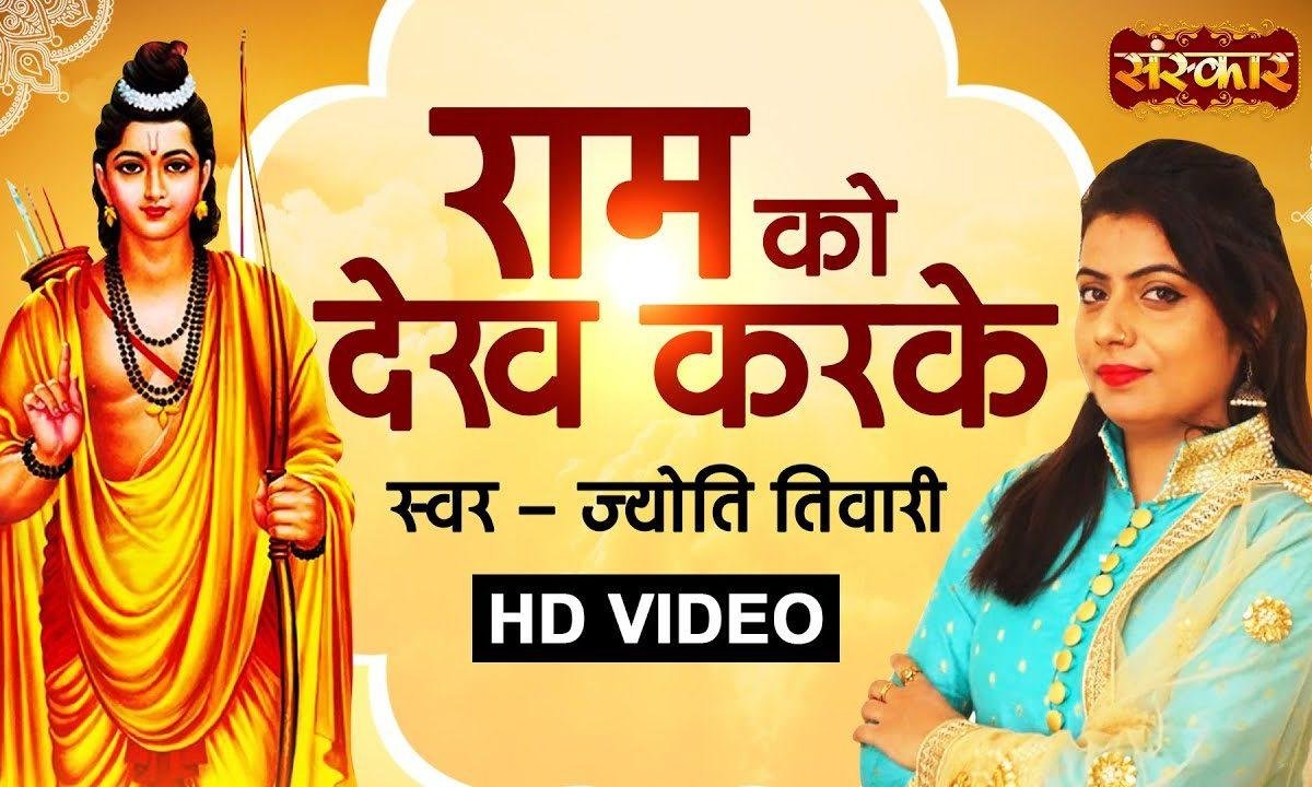 राम को देख कर के जनक नंदनी | Lyrics, Video | Raam Bhajans