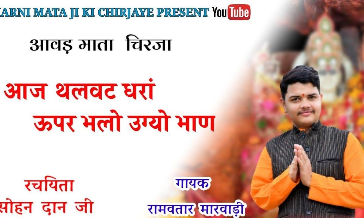 आज थलवट धरा ऊपर | Lyrics, Video | Miscellaneous Bhajans