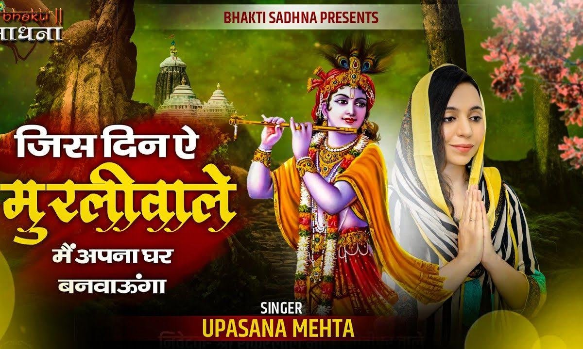 जिस दिन ऐ मुरली वाले मैं अपना घर बनवाऊँगा Lyrics, Video, Bhajan, Bhakti Songs