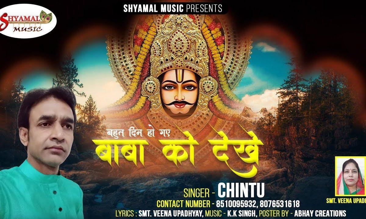 बहुत दिन हो गए बाबा को देखे | Lyrics, Video | Khatu Shaym Bhajans