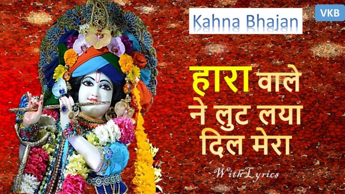 हारा वाले ने लूट लिया दिल मेरा | Lyrics, Video | Krishna Bhajans
