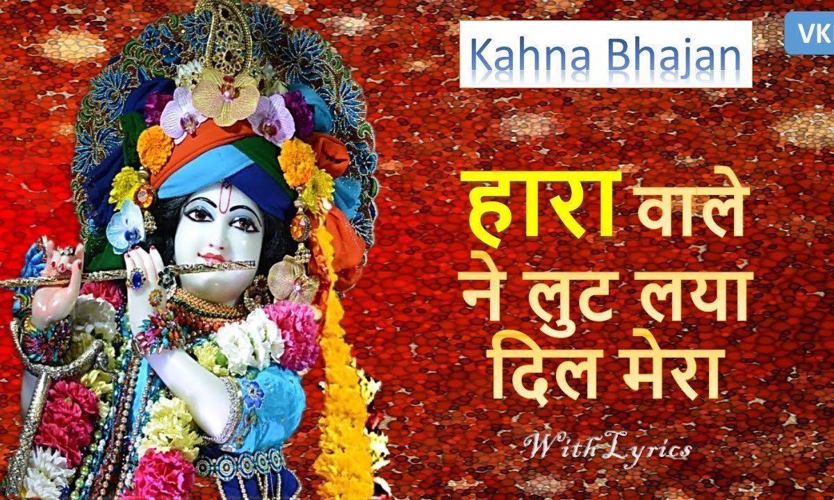 हारा वाले ने लूट लिया दिल मेरा | Lyrics, Video | Krishna Bhajans