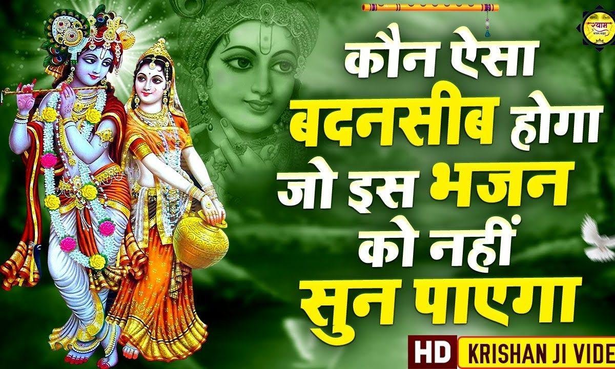 सोया नसीबा श्याम प्रभु ने मेरा जगाया है | Lyrics, Video | Khatu Shaym Bhajans