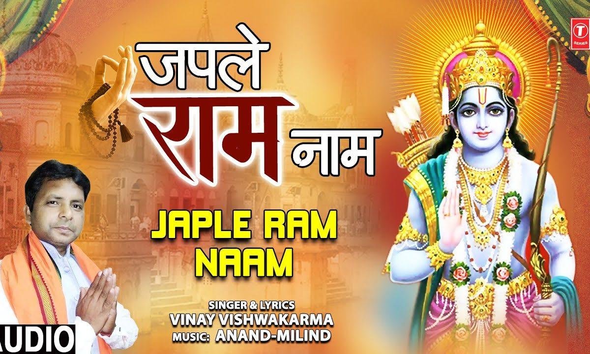 जपले राम नाम राम जी तेरे आयेगे काम | Lyrics, Video | Raam Bhajans