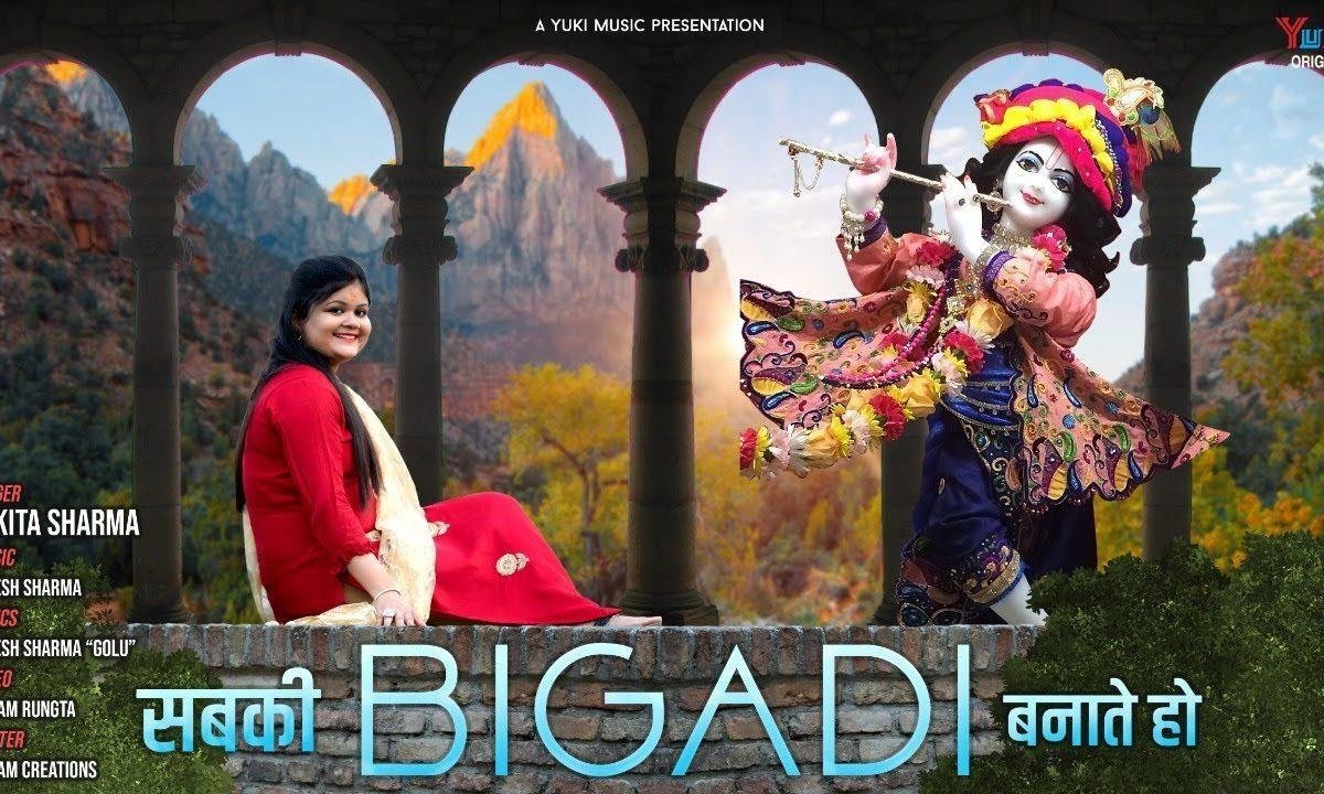 अब के तो काम दा म्हारी भी बनाओ ना बिगड़ी सबकी बनाई | Lyrics, Video | Krishna Bhajans