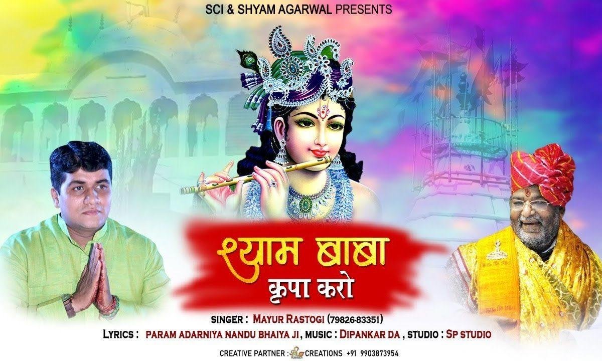 श्याम बाबा श्याम बाबा किरपा करो इस दास पर | Lyrics, Video | Khatu Shaym Bhajans
