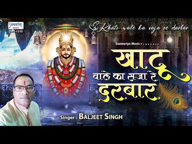 खाटूवाले को सजा है दरबार | Lyrics, Video | Khatu Shaym Bhajans