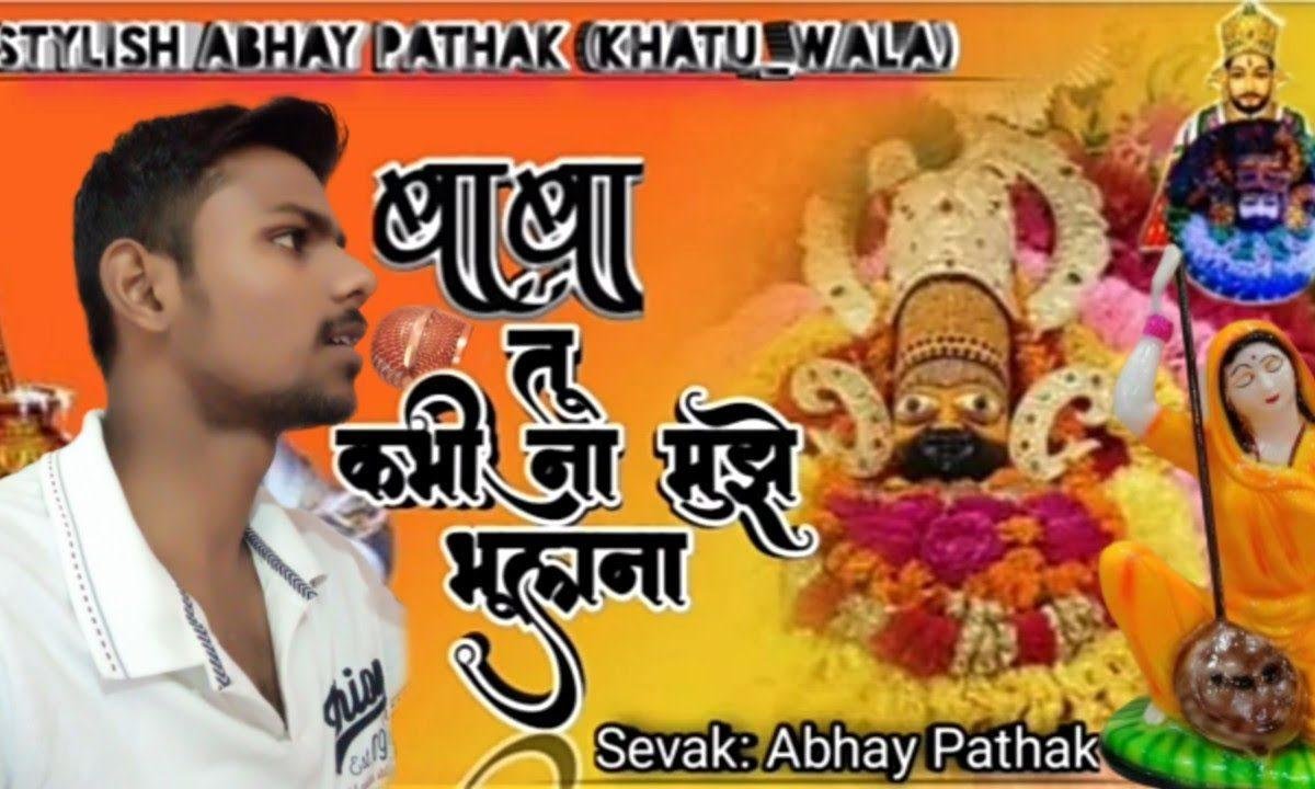 बाबा तू कभी ना मुझे भूलना मैं तेरे द्वारे आता रहूँगा | Lyrics, Video | Khatu Shaym Bhajans